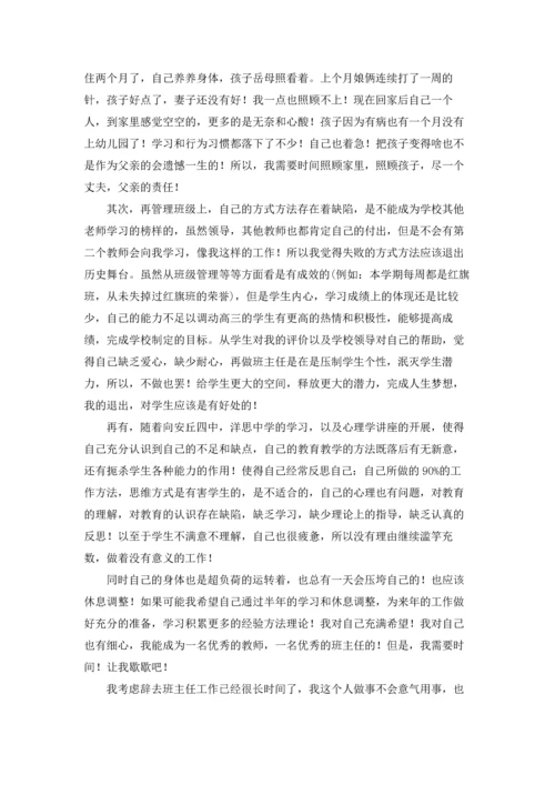 关于班主任的辞职报告合集七篇.docx