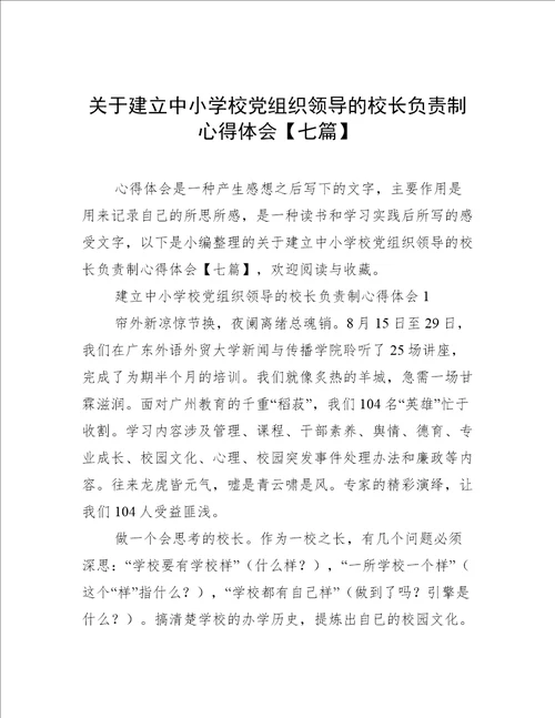 关于建立中小学校党组织领导的校长负责制心得体会七篇