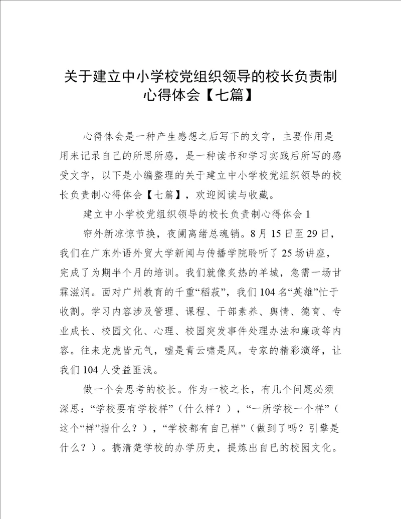 关于建立中小学校党组织领导的校长负责制心得体会七篇