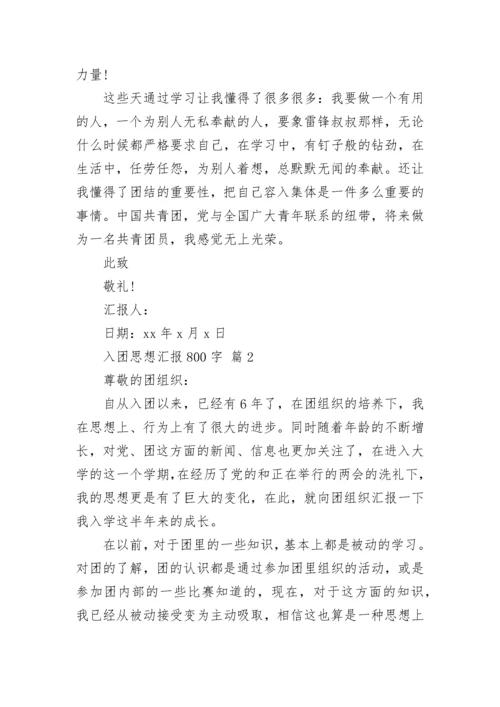 入团思想汇报800字.docx