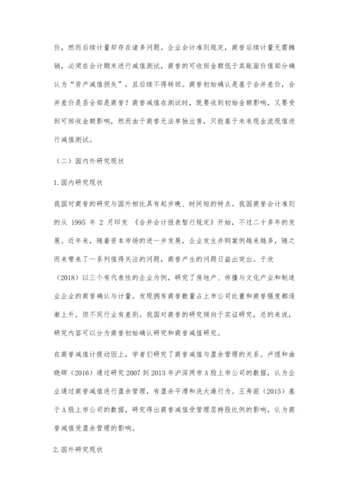 企业合并商誉减值计量问题研究.docx