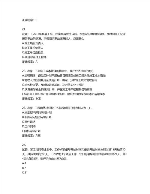 二级建造师施工管理考试试题含答案第403期