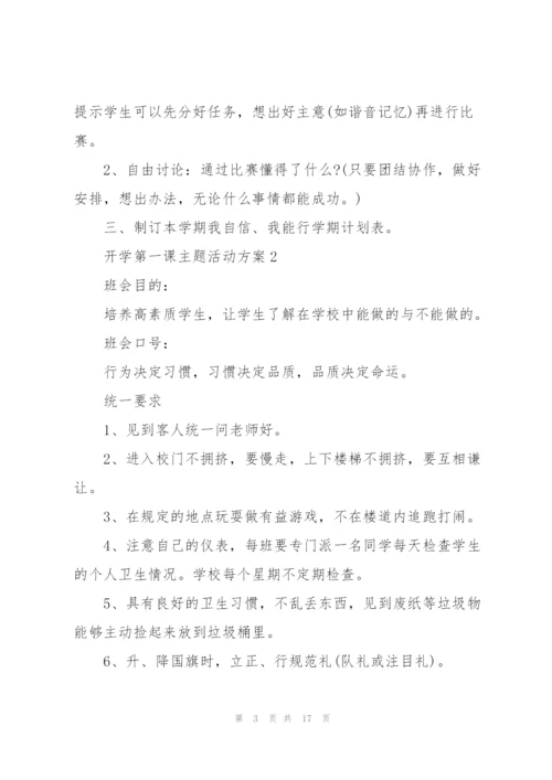 开学第一课主题活动方案5篇.docx