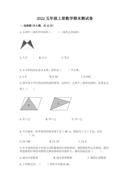 2022五年级上册数学期末测试卷含答案【模拟题】.docx