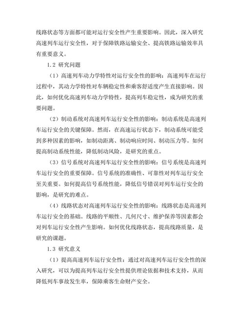 高速列车运行安全性分析与优化