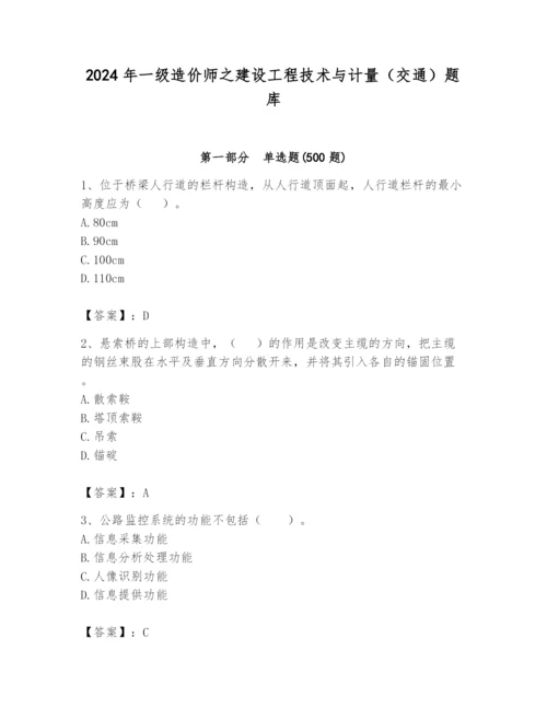 2024年一级造价师之建设工程技术与计量（交通）题库（培优）.docx