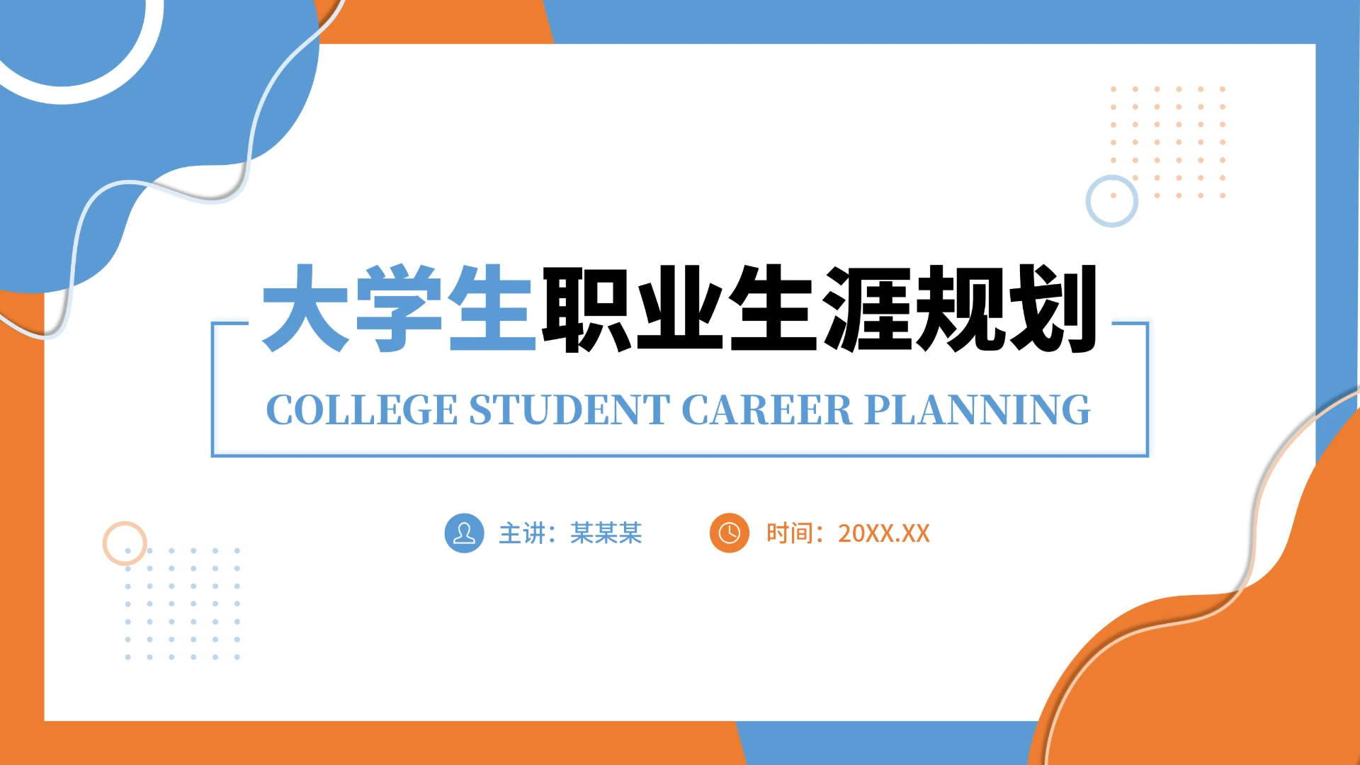 大学生职业生涯规划PPT（含真实内容）