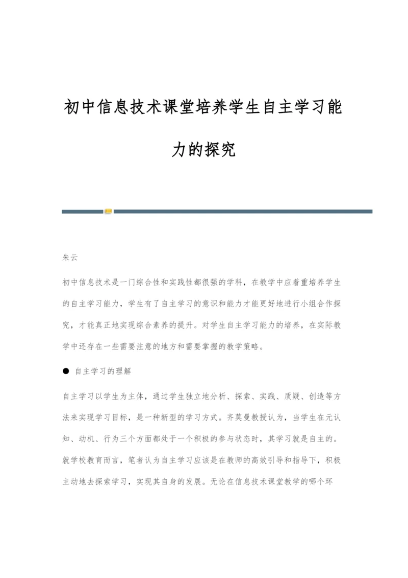 初中信息技术课堂培养学生自主学习能力的探究.docx