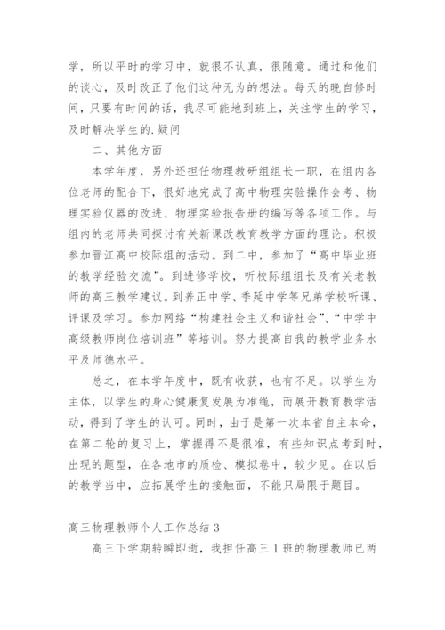 高三物理教师个人工作总结_3.docx