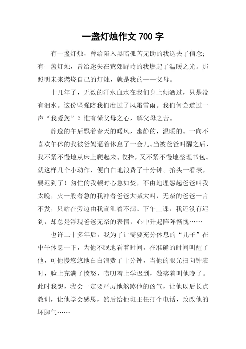 一盏灯烛作文700字.docx