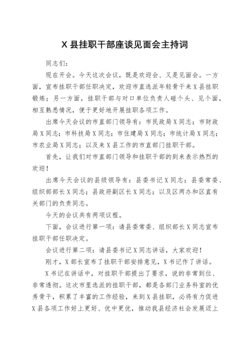 X县挂职干部座谈见面会主持词.docx