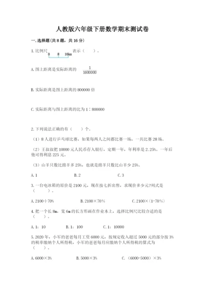 人教版六年级下册数学期末测试卷及参考答案一套.docx