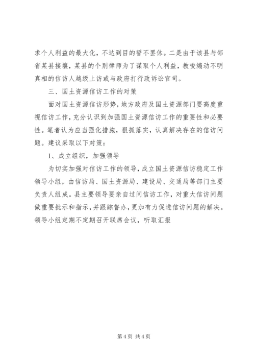 县政府关于涉及土地信访问题的调研报告 (2).docx