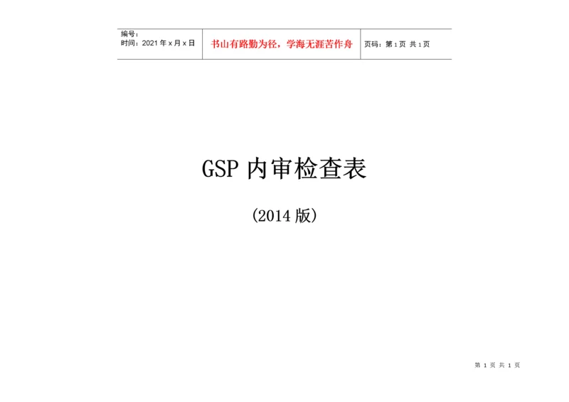GSP内审检查表.docx
