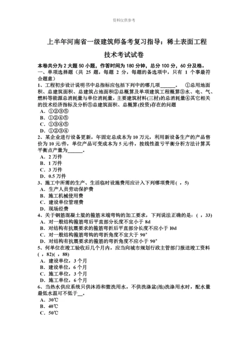 上半年河南省一级建筑师备考复习指导稀土表面工程技术考试试卷.docx