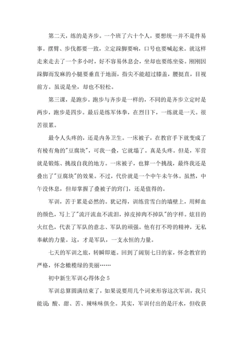 初中新生军训心得体会优秀范文5篇.docx