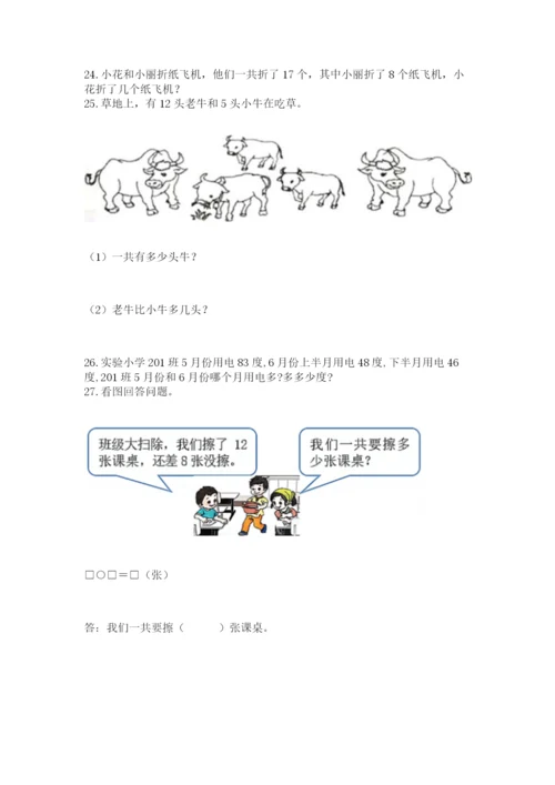 一年级下册数学解决问题50道及答案（必刷）.docx