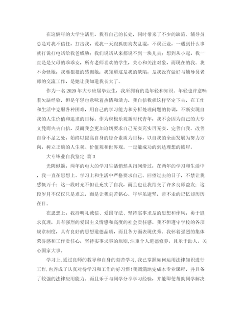 精编之关于大专毕业自我鉴定范文合集八篇.docx