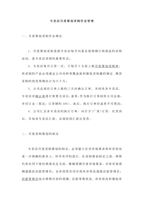专卖店采购管理新版制度.docx