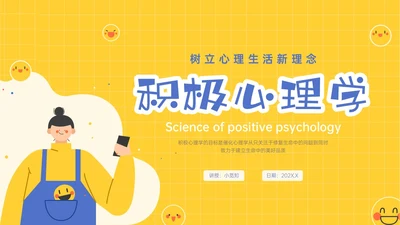 黄色插画卡通风格积极心理学主题班会PPT课件