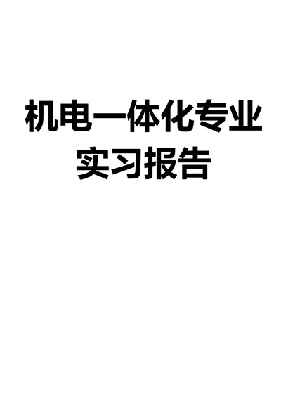 机电一体化专业实习报告