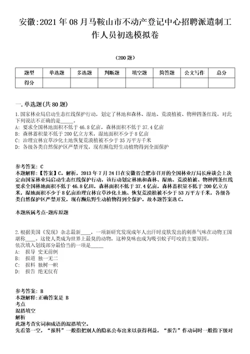 安徽2021年08月马鞍山市不动产登记中心招聘派遣制工作人员初选模拟卷第18期附答案带详解