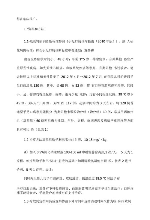 奥司他韦颗粒治疗手足口病临床观察