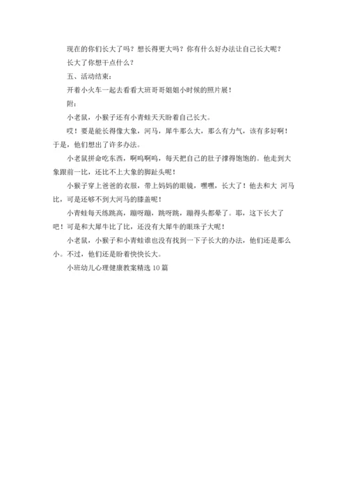 小班幼儿心理健康教案精选10篇.docx