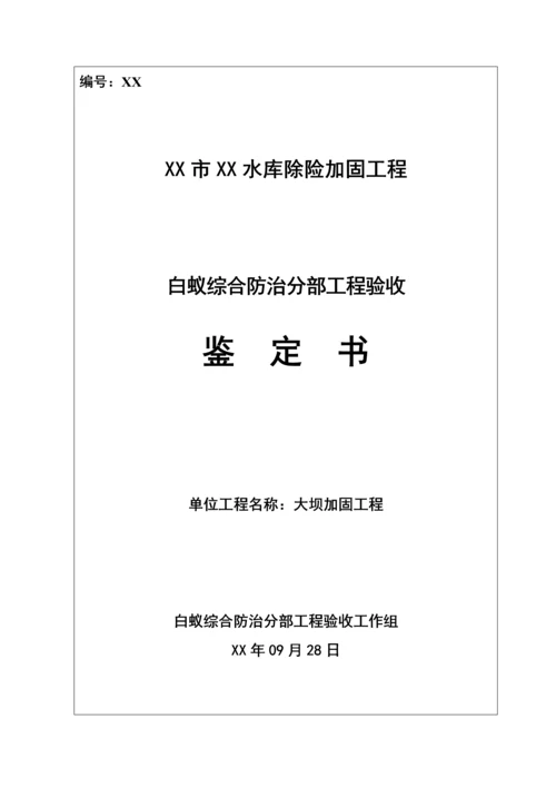 白蚁防治分部工程验收鉴定书(1).docx