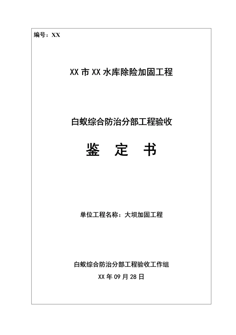 白蚁防治分部工程验收鉴定书(1).docx