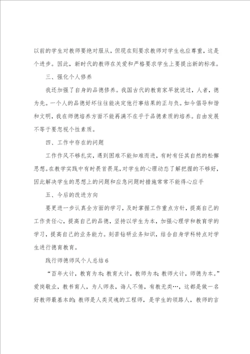 践行师德师风个人总结