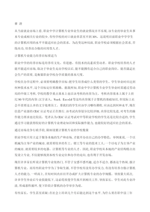 对职业中学计算机专业建设的一些看法.docx