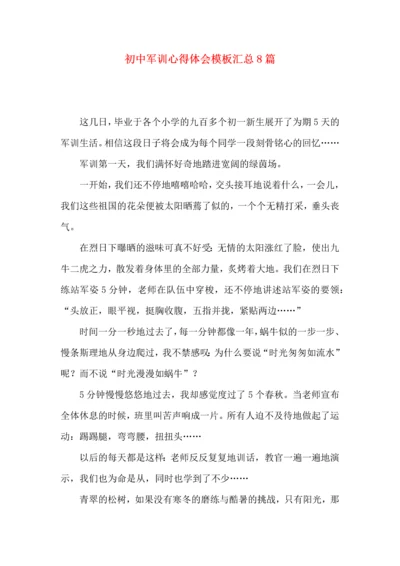 初中军训心得体会模板汇总8篇（一）.docx