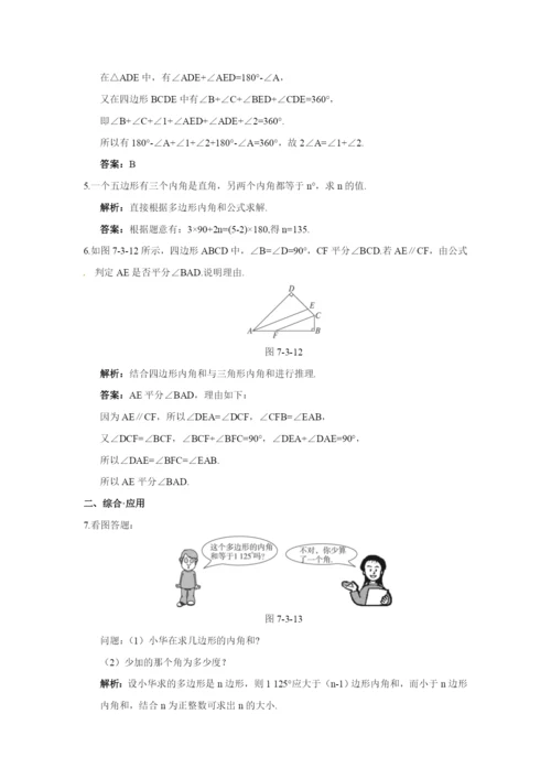 7.3-多边形及其内角和-达标训练(含答案).docx