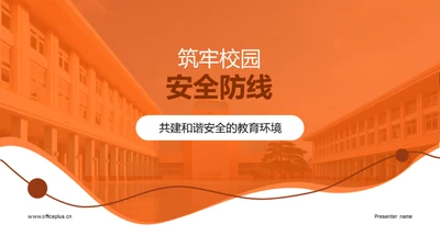 筑牢校园安全防线