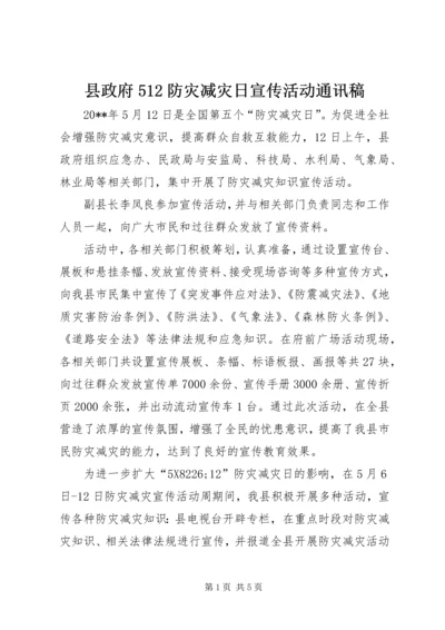 县政府512防灾减灾日宣传活动通讯稿_1.docx