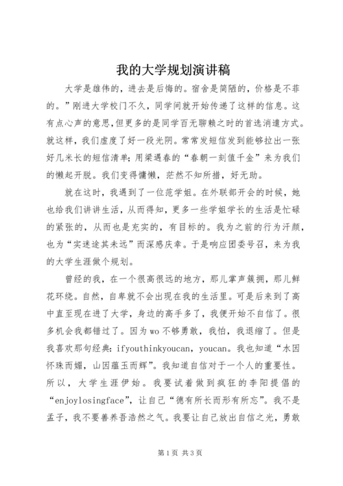 我的大学规划演讲稿 (2).docx