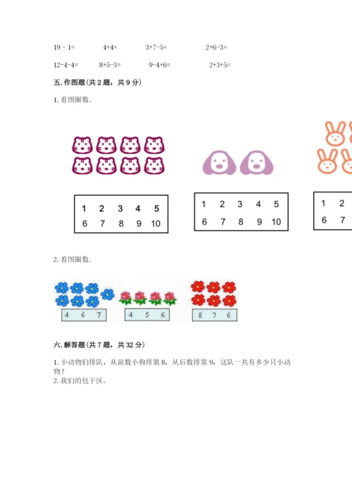 人教版一年级上册数学期末测试卷及参考答案（培优b卷）.docx