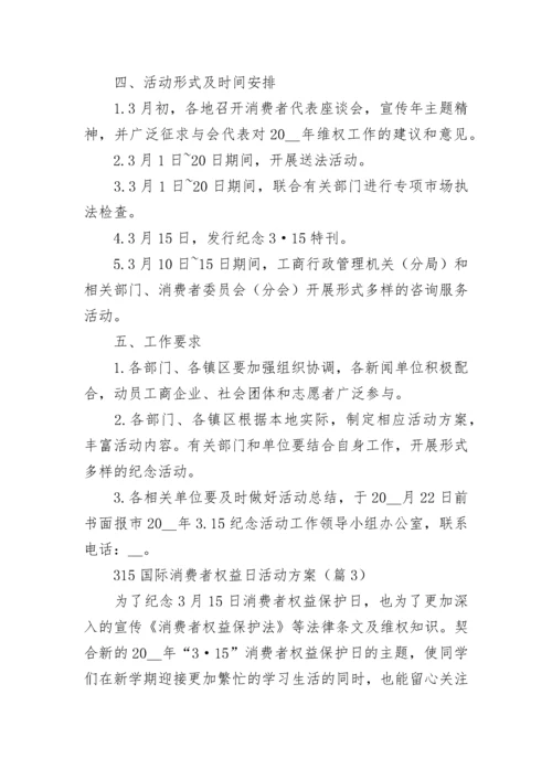 315国际消费者权益日主题活动方案(7篇).docx