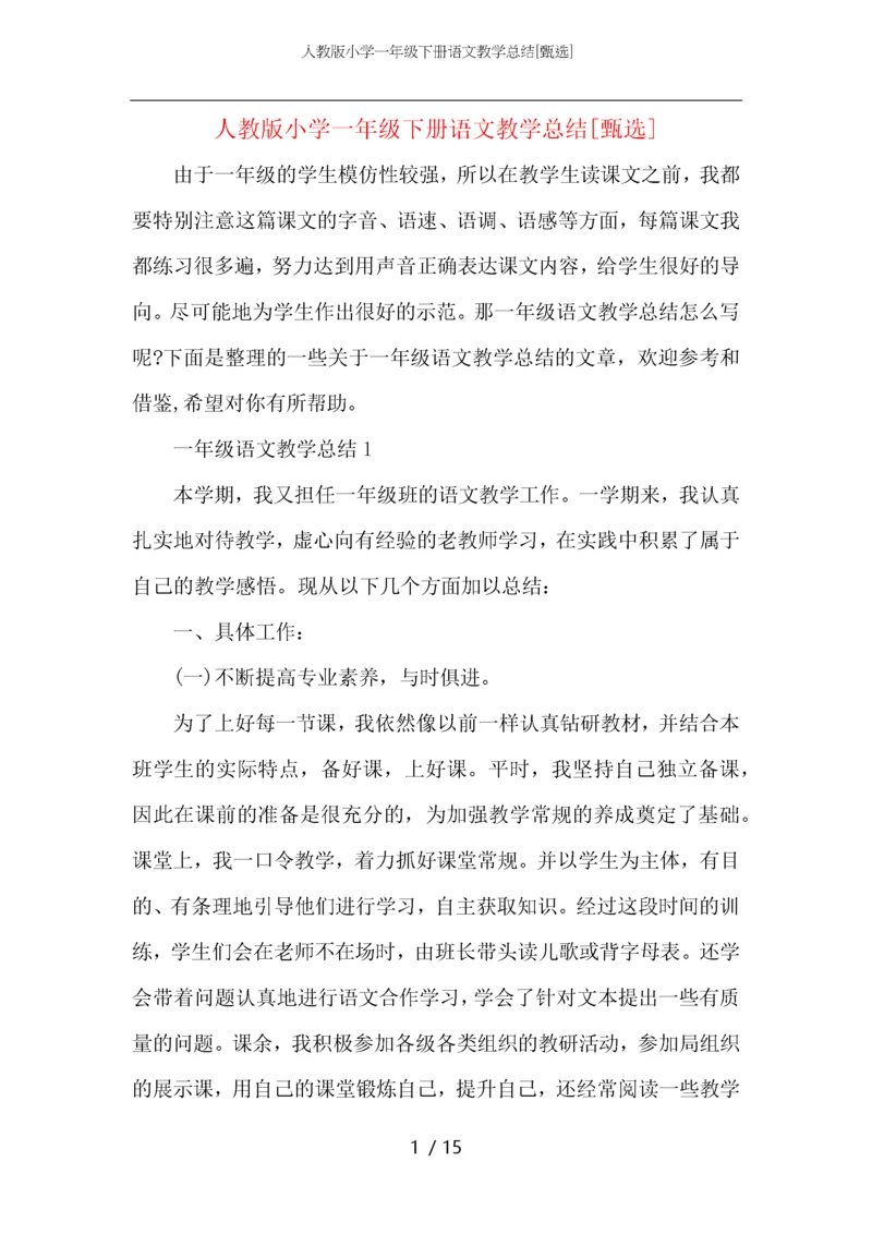 人教版小学一年级下册语文教学总结.docx