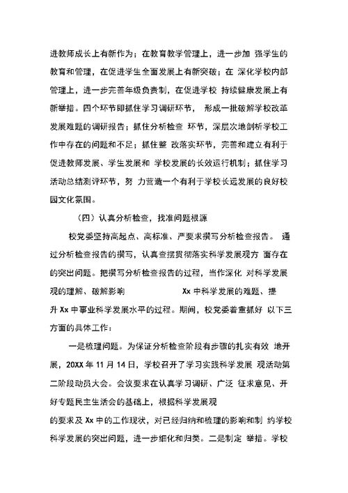 中学学习实践科学发展观活动总结