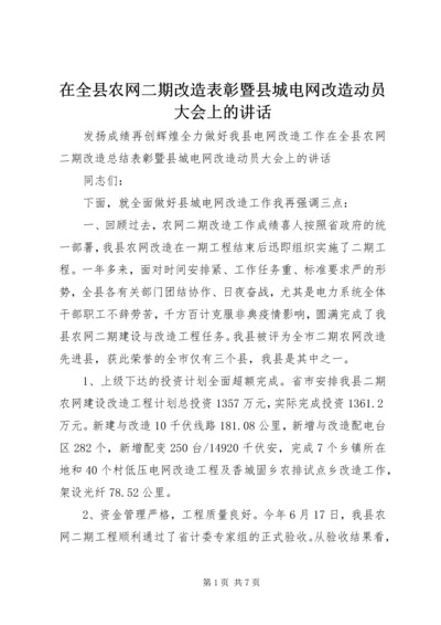 在全县农网二期改造表彰暨县城电网改造动员大会上的讲话 (2).docx