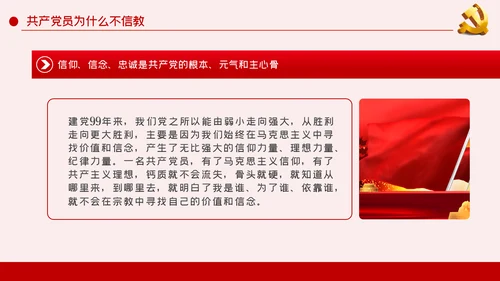 共产党员不信仰宗教做坚定的马克思主义无神论者PPT