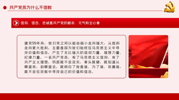 共产党员不信仰宗教做坚定的马克思主义无神论者PPT
