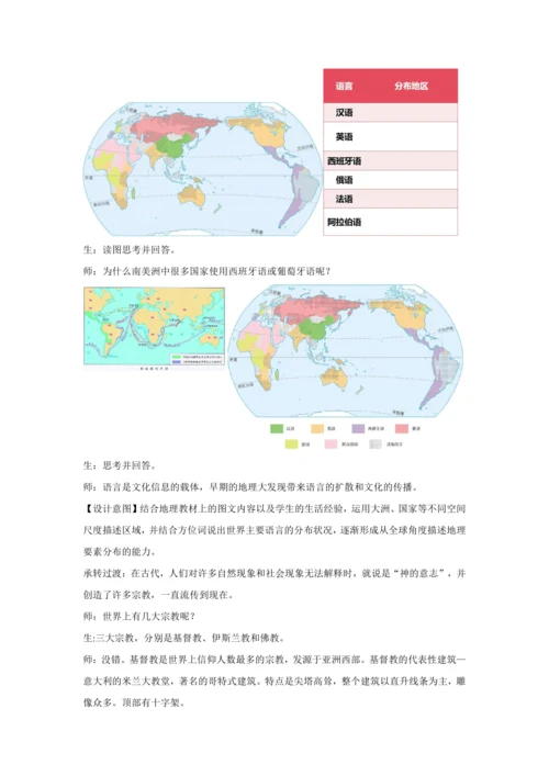 5.3 多样的文化  教学设计-2024-2025学年七年级地理上册人教版（2024）