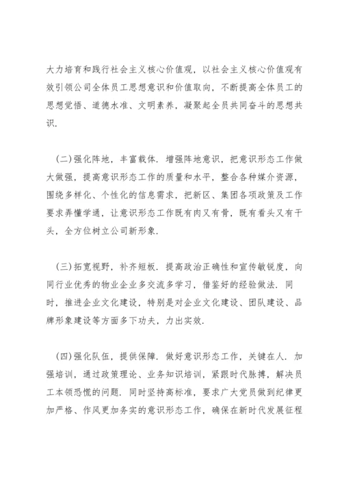 贯彻落实中央意识形态工作决策部署.docx