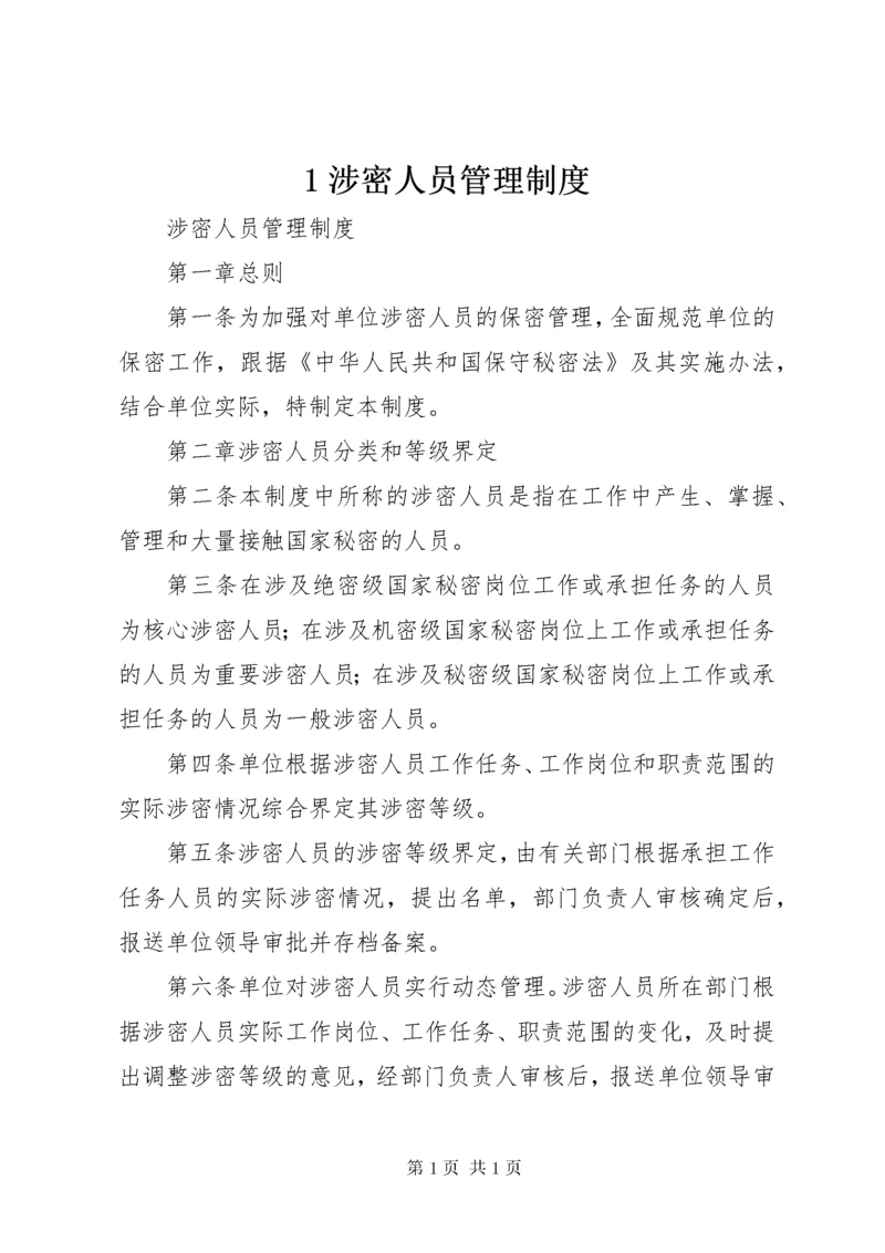 1涉密人员管理制度.docx