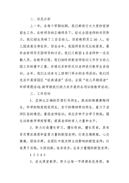 幼儿训练教学工作方案4篇 2