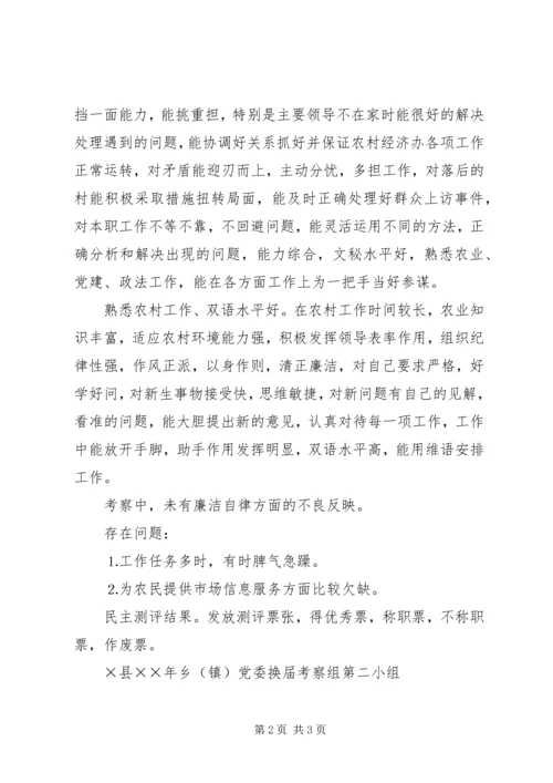 对乡党委副书记的考察材料.docx