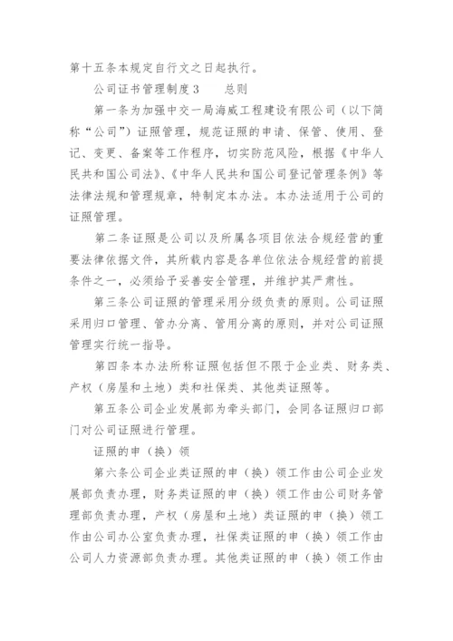 公司证书管理制度.docx